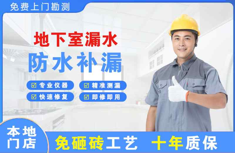 全椒地下室漏水维修